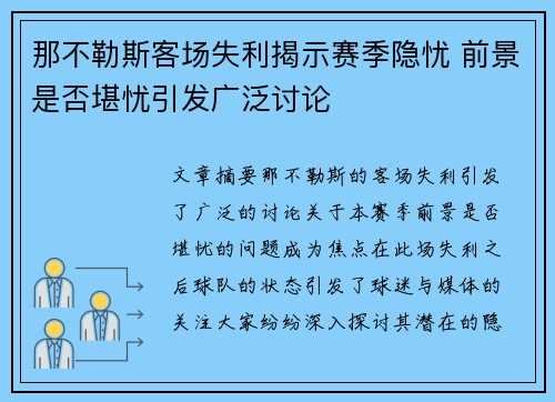 那不勒斯客场失利揭示赛季隐忧 前景是否堪忧引发广泛讨论