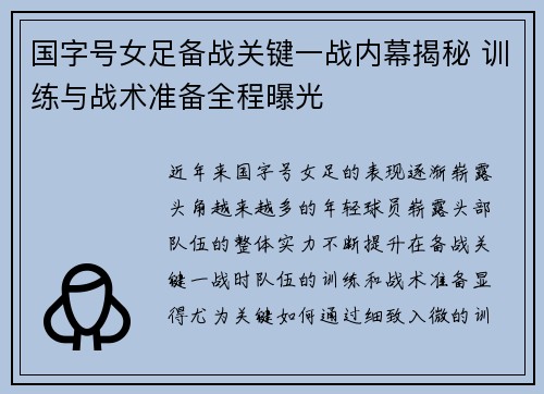 国字号女足备战关键一战内幕揭秘 训练与战术准备全程曝光