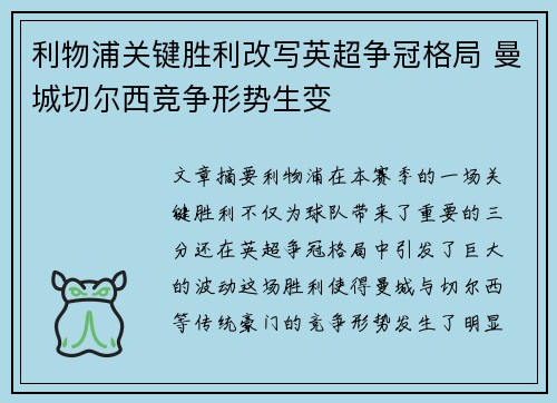 利物浦关键胜利改写英超争冠格局 曼城切尔西竞争形势生变