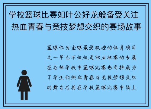 学校篮球比赛如叶公好龙般备受关注 热血青春与竞技梦想交织的赛场故事