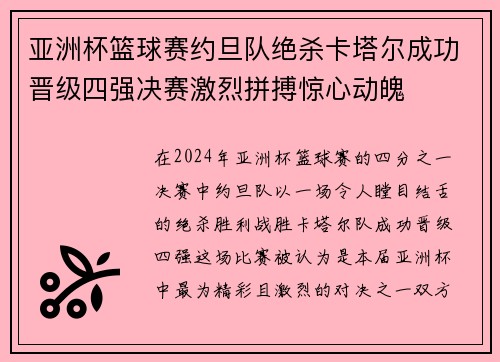 亚洲杯篮球赛约旦队绝杀卡塔尔成功晋级四强决赛激烈拼搏惊心动魄