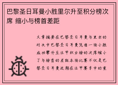 巴黎圣日耳曼小胜里尔升至积分榜次席 缩小与榜首差距