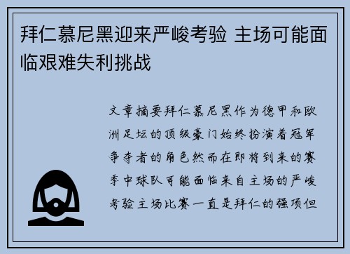 拜仁慕尼黑迎来严峻考验 主场可能面临艰难失利挑战