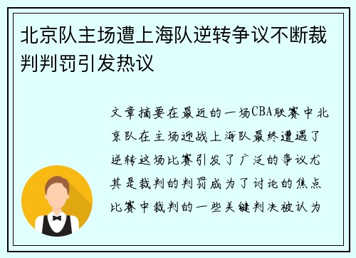 北京队主场遭上海队逆转争议不断裁判判罚引发热议