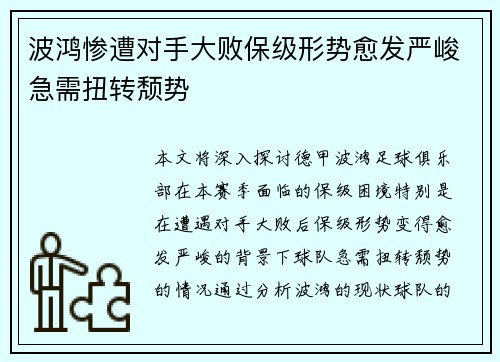 波鸿惨遭对手大败保级形势愈发严峻急需扭转颓势