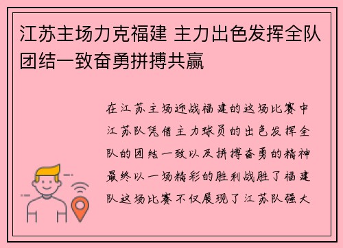 江苏主场力克福建 主力出色发挥全队团结一致奋勇拼搏共赢