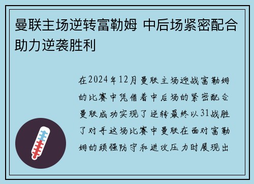 曼联主场逆转富勒姆 中后场紧密配合助力逆袭胜利