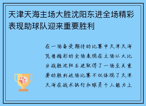 天津天海主场大胜沈阳东进全场精彩表现助球队迎来重要胜利