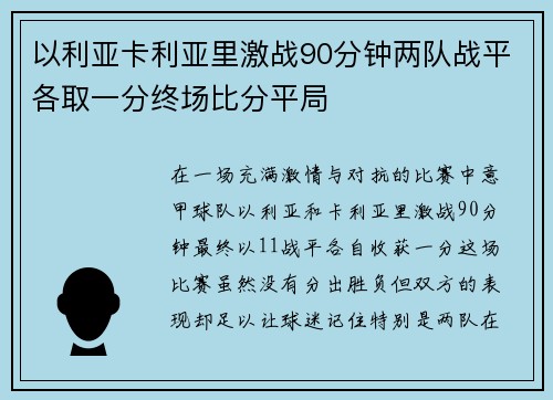 以利亚卡利亚里激战90分钟两队战平各取一分终场比分平局