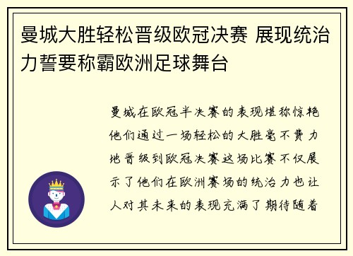 曼城大胜轻松晋级欧冠决赛 展现统治力誓要称霸欧洲足球舞台