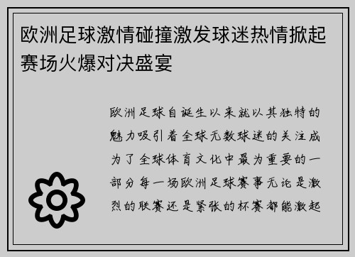 欧洲足球激情碰撞激发球迷热情掀起赛场火爆对决盛宴