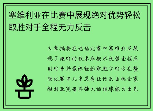 塞维利亚在比赛中展现绝对优势轻松取胜对手全程无力反击