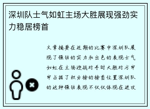 深圳队士气如虹主场大胜展现强劲实力稳居榜首