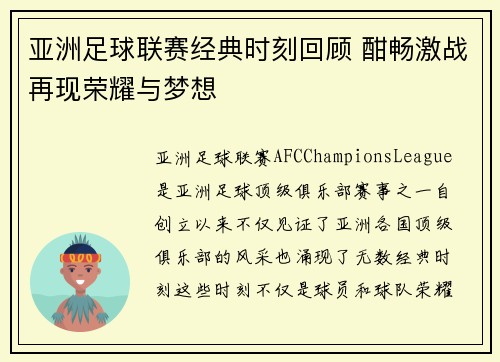 亚洲足球联赛经典时刻回顾 酣畅激战再现荣耀与梦想