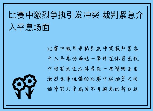 比赛中激烈争执引发冲突 裁判紧急介入平息场面