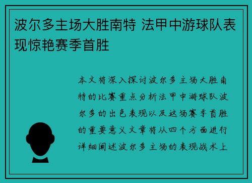 波尔多主场大胜南特 法甲中游球队表现惊艳赛季首胜