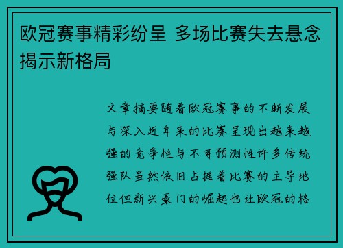 欧冠赛事精彩纷呈 多场比赛失去悬念揭示新格局