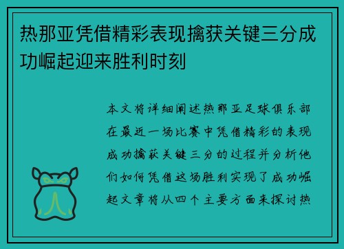 热那亚凭借精彩表现擒获关键三分成功崛起迎来胜利时刻