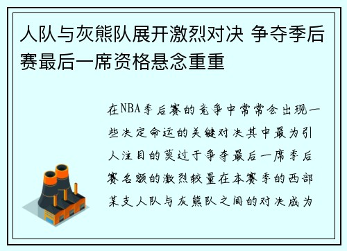 人队与灰熊队展开激烈对决 争夺季后赛最后一席资格悬念重重