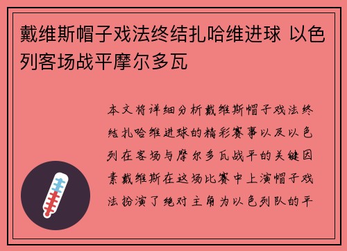 戴维斯帽子戏法终结扎哈维进球 以色列客场战平摩尔多瓦