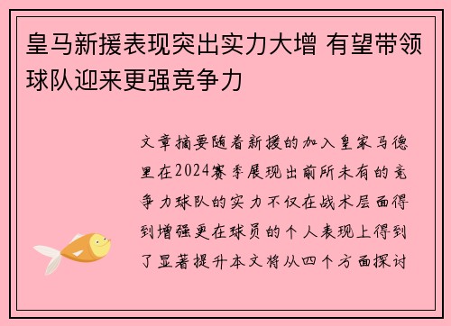 皇马新援表现突出实力大增 有望带领球队迎来更强竞争力