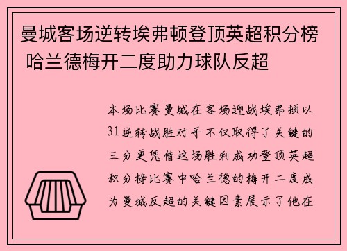 曼城客场逆转埃弗顿登顶英超积分榜 哈兰德梅开二度助力球队反超