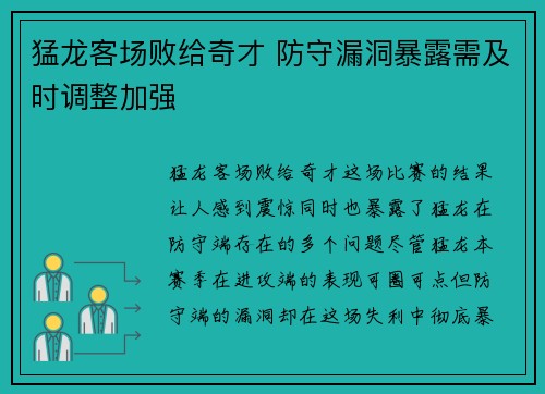 猛龙客场败给奇才 防守漏洞暴露需及时调整加强