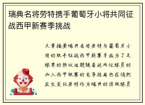 瑞典名将劳特携手葡萄牙小将共同征战西甲新赛季挑战