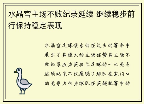 水晶宫主场不败纪录延续 继续稳步前行保持稳定表现
