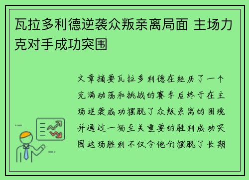 瓦拉多利德逆袭众叛亲离局面 主场力克对手成功突围