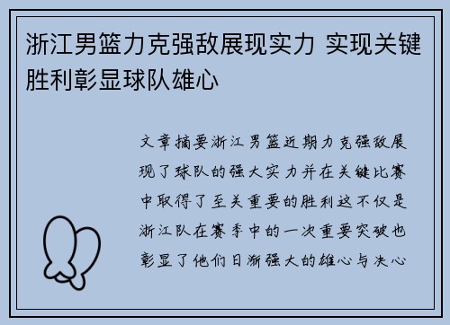 浙江男篮力克强敌展现实力 实现关键胜利彰显球队雄心