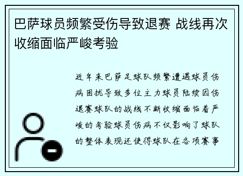 巴萨球员频繁受伤导致退赛 战线再次收缩面临严峻考验