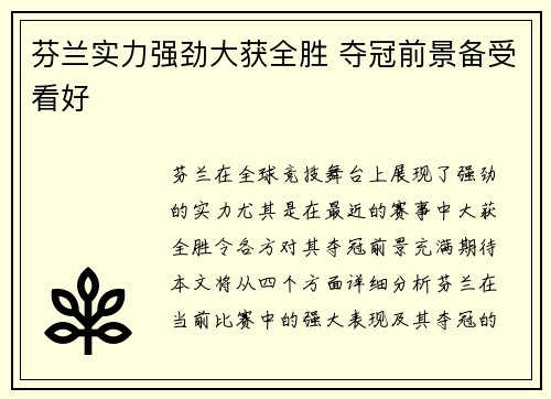 芬兰实力强劲大获全胜 夺冠前景备受看好