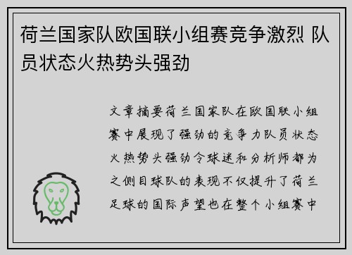 荷兰国家队欧国联小组赛竞争激烈 队员状态火热势头强劲