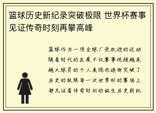 篮球历史新纪录突破极限 世界杯赛事见证传奇时刻再攀高峰
