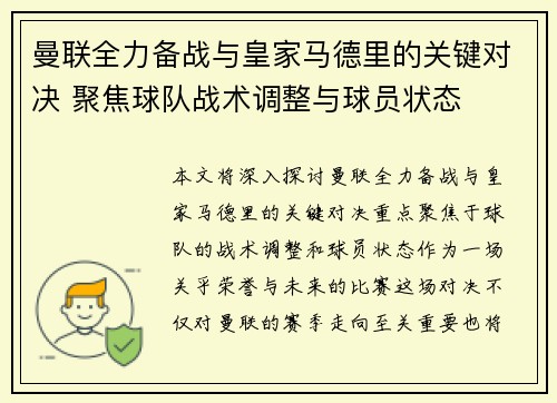 曼联全力备战与皇家马德里的关键对决 聚焦球队战术调整与球员状态