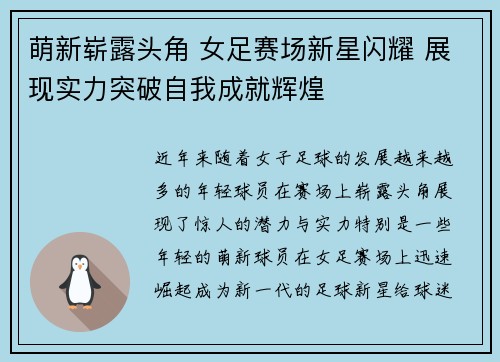 萌新崭露头角 女足赛场新星闪耀 展现实力突破自我成就辉煌