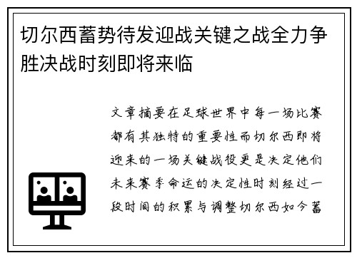 切尔西蓄势待发迎战关键之战全力争胜决战时刻即将来临