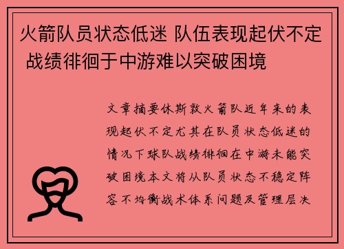 火箭队员状态低迷 队伍表现起伏不定 战绩徘徊于中游难以突破困境