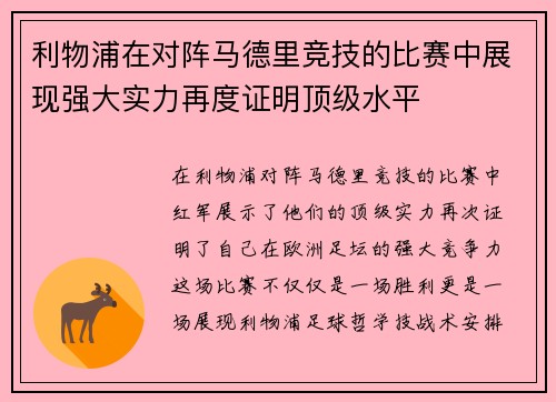 利物浦在对阵马德里竞技的比赛中展现强大实力再度证明顶级水平