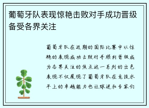 葡萄牙队表现惊艳击败对手成功晋级备受各界关注