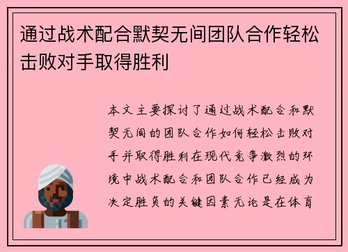 通过战术配合默契无间团队合作轻松击败对手取得胜利