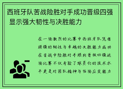 西班牙队苦战险胜对手成功晋级四强 显示强大韧性与决胜能力