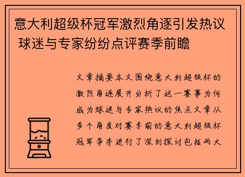 意大利超级杯冠军激烈角逐引发热议 球迷与专家纷纷点评赛季前瞻
