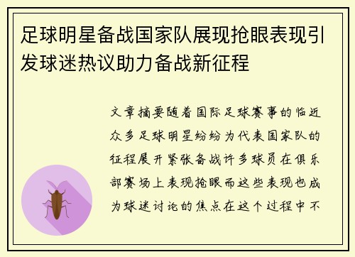 足球明星备战国家队展现抢眼表现引发球迷热议助力备战新征程