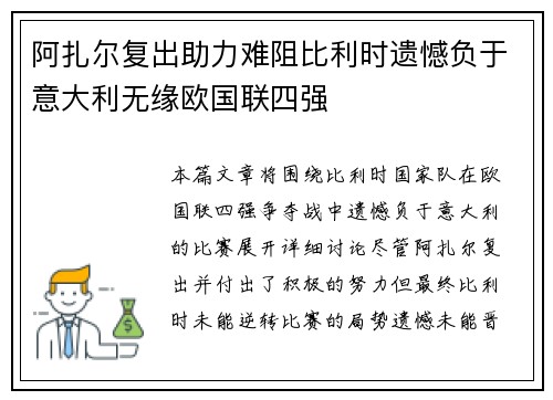 阿扎尔复出助力难阻比利时遗憾负于意大利无缘欧国联四强