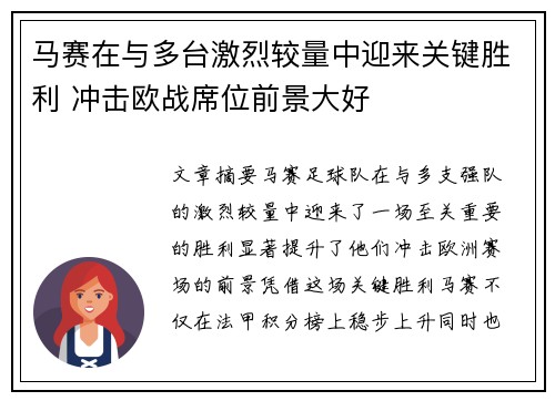 马赛在与多台激烈较量中迎来关键胜利 冲击欧战席位前景大好