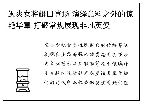 飒爽女将耀目登场 演绎意料之外的惊艳华章 打破常规展现非凡英姿