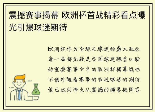 震撼赛事揭幕 欧洲杯首战精彩看点曝光引爆球迷期待