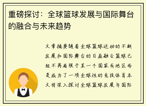 重磅探讨：全球篮球发展与国际舞台的融合与未来趋势